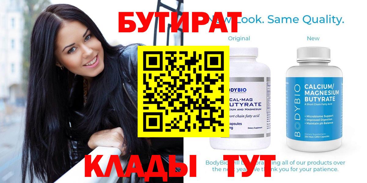 Бутират Butirat Звенигород