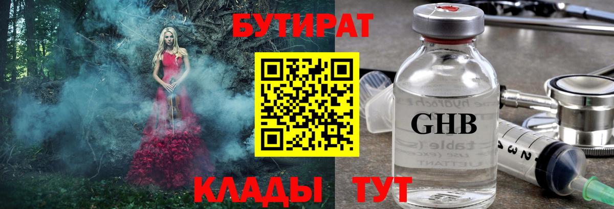 Звенигород  БУТИРАТ  Вход с VPN  Бутират бутандиол 