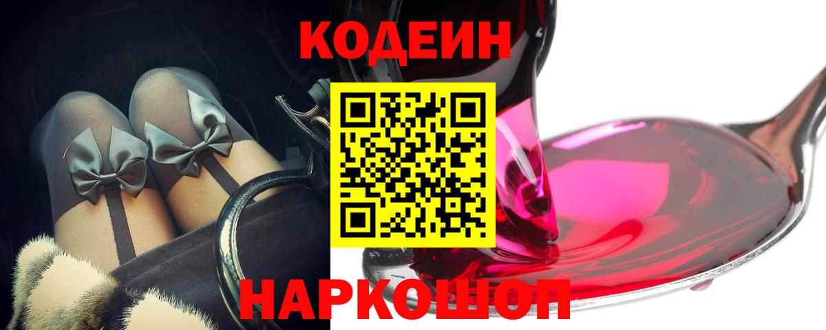 Кодеиновый сироп Lean напиток Lean (лин)  Вход с VPN  Codein Purple Drank  сколько стоит  Звенигород 